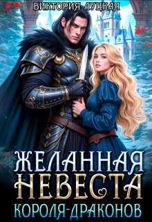 Луцкая Виктория - Желанная невеста короля драконов