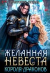 Луцкая Виктория - Желанная невеста короля драконов