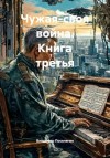 Поселягин Владимир - Чужая-своя война