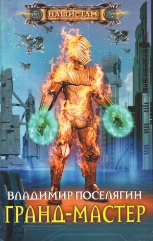 Поселягин Владимир - Грандмастер