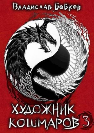 Бобков Владислав - Художник кошмаров – 3