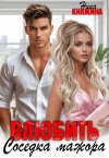 Княжина Ника - Влюбить. Соседка мажора