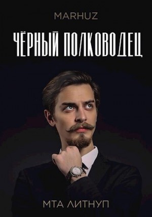 Мархуз - Чёрный полководец