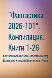 Фантастика 2026-101. Книги 1-26