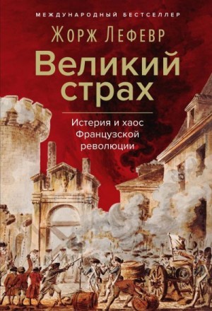 Лефевр Жорж - Великий страх: Истерия и хаос Французской революции