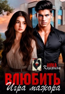 Княжина Ника - Влюбить. Игра мажора
