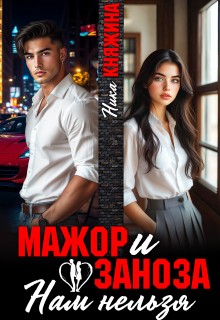 Княжина Ника - Мажор и заноза. Нам нельзя