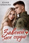 Крымова Юлия - Завоюй мое сердце