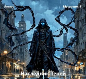 Лазарь - Наследник Теней