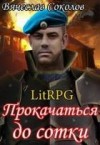 Соколов Вячеслав - Прокачаться до сотки 3