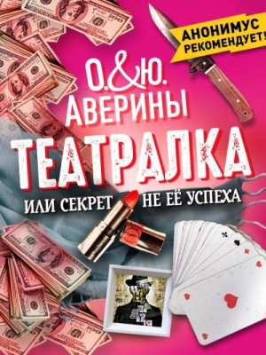 Аверина Ольга, Аверина Юлия - Театралка, или Секрет не ее успеха