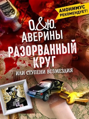 Аверина Ольга, Аверина Юлия - Разорванный круг, или Ступени возмездия