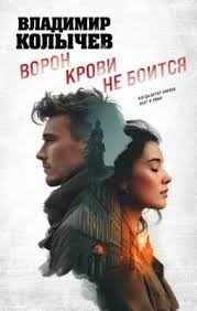 Колычев Владимир - Ворон крови не боится