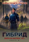 Лисина Александра - 15. Охота на мастера. Том 2