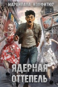 Ядерная оттепель. Том 1