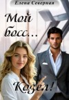 Северная Елена - Мой босс... Козел!