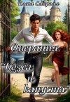 Северная Елена - Операция козёл и капуста