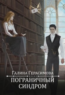 Герасимова Галина - Пограничный синдром
