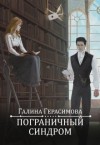 Герасимова Галина - Пограничный синдром
