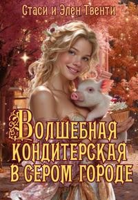 Твенти Стаси и Элен - Волшебная кондитерская в сером городе