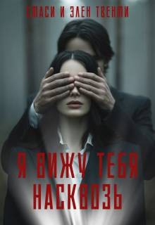Твенти Стаси и Элен - Я вижу тебя насквозь