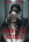 Твенти Стаси и Элен - Я вижу тебя насквозь