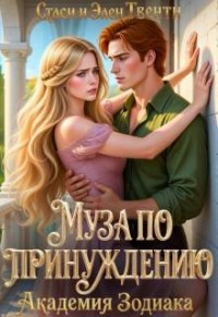 Муза по принуждению. Академия Зодиака