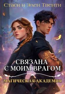 Твенти Стаси и Элен - Связана с моим врагом. Магическая Академия