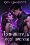 Твенти Стаси и Элен - Дознаватель в моей постели