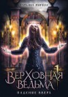 Мирная Татьяна - Верховная ведьма. Падение вверх