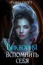 Спорт Раяна - Виктория. Вспомнить себя