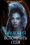 Спорт Раяна - Виктория. Вспомнить себя