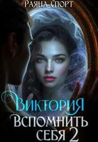 Спорт Раяна - Виктория. Вспомнить себя 2