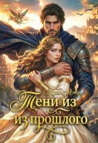 Попаданка: Тени из прошлого