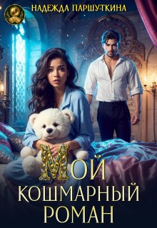Паршуткина Надежда - Мой кошмарный роман