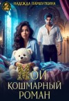 Паршуткина Надежда - Мой кошмарный роман