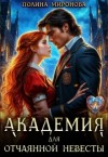 Миронова Полина - Академия для отчаянной невесты