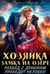 Мист Эмма - Хозяйка замка на озере, или Развод с драконом проходит неловко!