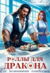 Мист Эмма - Роллы для дракона. Его истинная слабость