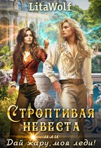 LitaWolf - Строптивая невеста, или Дай жару, моя леди!