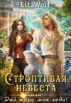 LitaWolf - Строптивая невеста, или Дай жару, моя леди!