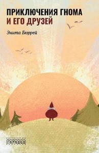 Приключения гнома и его друзей