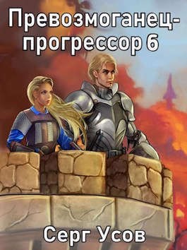 Усов Серг - Превозмоганец-прогрессор. Книга 6