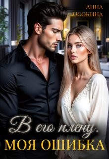 Осокина Анна - В его плену. Моя ошибка