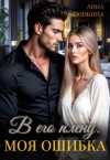 Осокина Анна - В его плену. Моя ошибка
