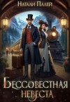 Палей Натали - Бессовестная невеста