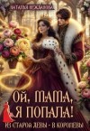 Нежданова Наталья - Ой, мама, я попала! Из старой девы - в королевы