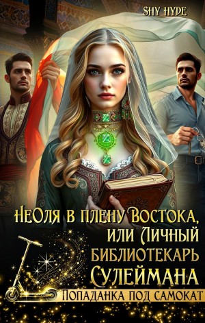 Shy Hyde - НеОля в плену Востока, или Личный библиотекарь Сулеймана