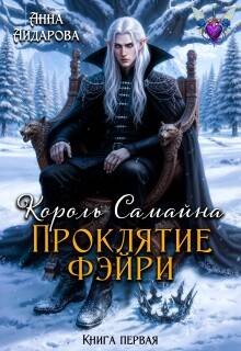 Айдарова Анна - Король Самайна. Проклятие фэйри