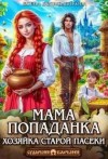 Белильщикова Елена - Мама-попаданка. Хозяйка старой пасеки